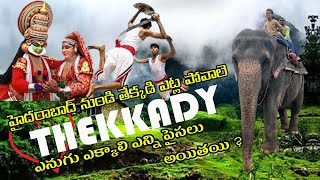 Thekkady full tour in telugu  Thekkady tourist places  Thekkady boating  Kerala  కేరళ కథకళి [upl. by Oisinoid877]