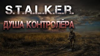 STALKER Душа Контролёра Аудиокнига [upl. by Jara]