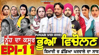 ਭੂਆ ਵਿਚੋਲਣ Bhua Vicolana EPI 11A Short Movie  Haryau Wale  New Punjabi Videos [upl. by Adnahsat]