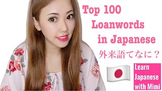 Top 100 loanwords in Japanese Top 100 外来語 Learn Japanese fast with Mimi [upl. by Stucker]