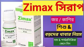 Zimax সিরাপ এর কাজ কি। Zimax এর পার্শ্বপ্রতিক্রিয়া শিশুদের কাশি  জ্বরের খুব ভালো এন্টিবায়োটিক [upl. by Fortunio310]