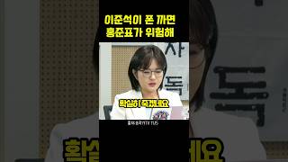 이준석이 폰 까면 홍준표가 위험할 거라고 예고한 명태균 [upl. by Thesda]