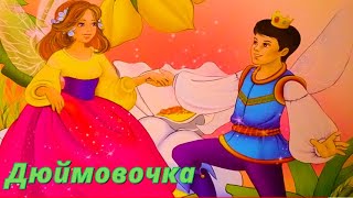 Дюймовочка  Аудиосказка  Ханс Кристиан Андерсен [upl. by Nirret659]