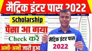 Bihar Board Matric Inter Scholarship 2022  🔥Scholarship 2022 का पैसा आ गया चेक करें [upl. by Natalya]