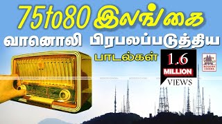 Ceylon Radio Hits 1975 இசை ரசிகர்களின் பொற்காலம்அப்பொழுது இலங்கை வானொலி பிரபலப்படுத்திய பாடல்கள் [upl. by Aekal]