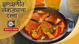 झणझणीत खेकड्याचा रस्सा  Crab Curry [upl. by Iruj219]