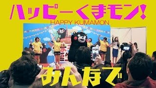 くまモン新曲ハッピーくまモンが来た 香港台湾来熊多谢New song Happy Kumamon萌熊新曲披露＼〇（ l ）●（ l ）〇／ [upl. by Gala]