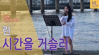 시간을 거슬러  린 버스커 김소영 버스킹 Busking ver [upl. by Gschu748]