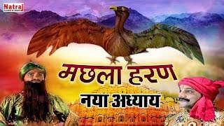 Machhla Haran  मछला हरण  गिद्ध बाबा ने कैसे करी रानी मछला की ख़ोज  Aalha Udal Story [upl. by Valentina]