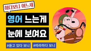 어린이부터 성인까지 영어 귀와 입을 뚫어주는 쉐도잉 반복 연습 영상The Snoopy Show S01E07 [upl. by Aeht338]