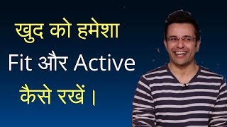 Khud ko Fit and Active kaise rakhe  by  Sandeep Maheshwari [upl. by Arette]