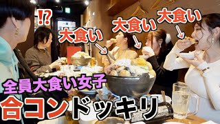 【ドッキリ】合コンにきた女子が全員大食いだったら男性はどうなるのか検証した結果…【三年食太郎】 [upl. by Machos]