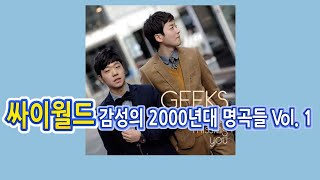 싸이월드 감성의 2000년대 명곡들 Vol1  가요 노래모음 [upl. by Femmine]