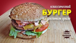 Классический бургер на гриле рецепт для угольного гриля [upl. by Aihtniroc]