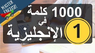 الجزء 1 سلسلة 1000 كلمة شائعة في اللغة الإنجليزية وكيف نضعها في جمل الجزء الأول [upl. by Ymas]