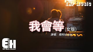 梧彤Vickie  我會等（女版）『我會等枯樹生出芽 開出新的花，我會等一場雨落下 把回憶都沖刷，再與你一起去看外面世界 到底有多大。』【動態歌詞VietsubPinyin Lyrics】 [upl. by Oiruam]