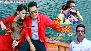 S D Rubel  Ai Sohore  এই শহরে আমি একা  Bangla New Song [upl. by Kowal61]