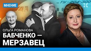 РОМАНОВА Путин обнимает только Красикова и шпионов Бабченко за слова про Яшина — мерзавец [upl. by Ahsilak142]