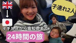 【2人子連れ】イギリスから日本の高知県へ 24時間の旅  A 24 HOURS OF TRIP TO JAPAN WITH 2 CHILDREN [upl. by Nial]