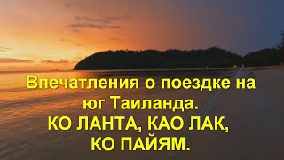 Впечатления о поездке на юг Таиланда Koh Lanta Khao Lak Koh Phayam Октябрь  ноябрь 2023 год [upl. by Darton]