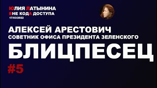 Юлия Латынина  Алексей Арестович советник офиса президента Зеленского 17032022 LatyninaTV [upl. by Eldredge]