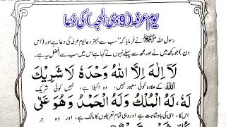 9 Zil hajj ki Dua  Youm e Arfa ki Dua  Muslim Teacher [upl. by Ettevy]