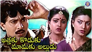 Attaku Koduku Mamaku Alludu  అత్తకు కొడుకు మామకు అల్లుడు Full Movie  Vinod Kumar  Roja  Vanisri [upl. by Haizek767]