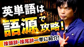 語源で英単語を攻略せよ！【接尾辞・接頭辞を深掘り解説】 [upl. by Ymarej]