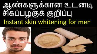 ஆண்களுக்கான அழகு குறிப்புFairness tips for men in tamilmultani mitti face packமுல்தானி மிட்டி [upl. by Dnomzed]