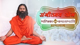 भस्त्रिका एवं कपालभाति प्राणायाम Bhastrika amp Kapalbhati Pranayama संगीतमय योग  Swami Ramdev [upl. by Dumond628]