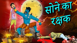 सोने का रखवाला  Sone Ka Rakhavaala  Hindi Cartoon  Horror story Hindi [upl. by Amitarp]