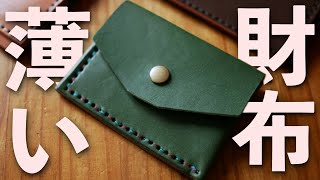 【レザークラフト】簡単！ミニマリスト財布を作ってみました。How to make Miniwallet [upl. by Eerb]