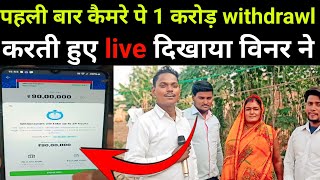 पहली बात Dream 11 विनर ने कैमरे पे दिखाया 1 करोड़ withdrawl करता हुआ live वीडियो [upl. by Eednim]