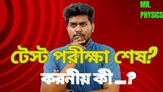 টেস্ট পরীক্ষার পরে করণীয়  The Strategy after Test Exam  SSC25  Debasish Halder [upl. by Nelo]