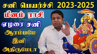 ஏழரை சனி ஆரம்பமே இனி அதிருமடா  Sani Peyarchi 2023 in Tamil  Meenam Rasi [upl. by Lrae471]