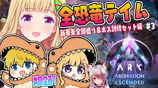 【ASA￤アベレーション】まったり？建築とか観光とか！続・全恐竜捕まえるまで終われまテン！Part 3【アキロゼホロライブ】 [upl. by Adina]