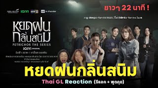 Thai GL Reaction  หยดฝนกลิ่นสนิม  Official Trailer  Characters Introduction 🩸 คุยยาวๆ 22 นาที [upl. by Eleonore524]