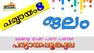 08 ജലം  പര്യായപ്പൂങ്കുല Paryayam Jalam Synonym Water [upl. by Leunamme]