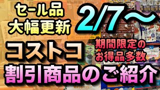 【コストコ割引情報】2月7日からの割引商品をご紹介セール品が大幅に変更されました期間限定のお得品もたくさん勢揃いですコストコ 割引情報 セール おすすめ 最新 [upl. by Wiles]