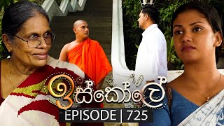 Iskole ඉස්කෝලේ  Episode 725  19th December 2023 [upl. by Gipps]