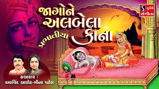 જાગોને અલબેલા કાના પ્રભાતિયા  BHAJAN PRABHATIYA  Jaago Ne Albela Kana [upl. by Moria750]