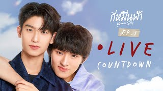 Live Countdown EP1 กี่หมื่นฟ้า [upl. by Nuawaj183]