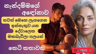 නැන්දම්මාගේ අදෝනාව  Keti katha  Sinhala  Nawakatha sinhalaketikatha nawakatha [upl. by Charron]