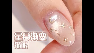 星月渐变猫眼 美甲款式教程 CandyPaint StarampMoon Cat Eye Nail Art Tutorial [upl. by Trabue970]