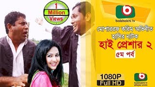 হাসির নাটক হাই প্রেশার ২ NatokHigh Pressure 2  EP 05  Mosharraf Karim Nadia  Comedy Natok [upl. by Wootan]