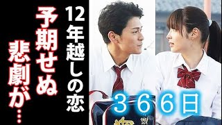 ｢366日｣ 1話 幸せな日々を過ごすはずが遥斗に振りかかる悲劇で…ドラマ紹介、キャスト、主題歌 [upl. by Catriona]