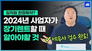 📢필수 시청📢비용처리 못 받을 수 있다고 개인사업자 장기렌트카 주의사항 구매 리스 다 포함 [upl. by Sseb]