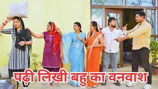 पढ़ी लिखी बहु का बनवाश सच्ची घटना haryanvi pariwarik natakcomedy emotional [upl. by Drexler]