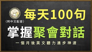 🎧保姆級聽力訓練｜聚會常用交流口語地道表達｜美劇高頻句子｜結合中文配音解說，快速提升英語日常交流能力 零基礎學英文｜美國人英文｜每天一百句 英文听力半小时越听越清，坚持三个月，輕鬆聽懂美國人 [upl. by Ahsemit]