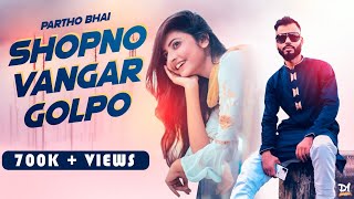 Partho bhai  Shopno Vangar Golpo  Official music video 2019 HD [upl. by Jeralee]